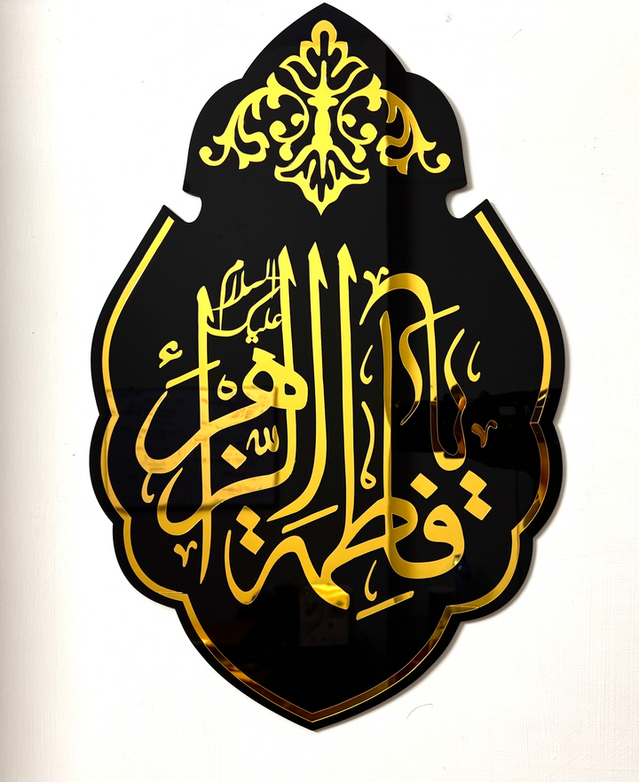 يَا فَاطِمَةُ الزَّهْرَاء عليها السلام – Gold Mirror Calligraphy Wall Art